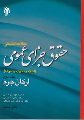 کتاب مطالعه تطبیقی حقوق جزای عمومی جلد 2 ارکان جرم — تصویر ۲
