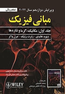 کتاب مبانی فیزیک جلد 1 مکانیک و گرما