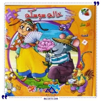 کتاب پازل ایرانی خاله سوسکه سایه گستر