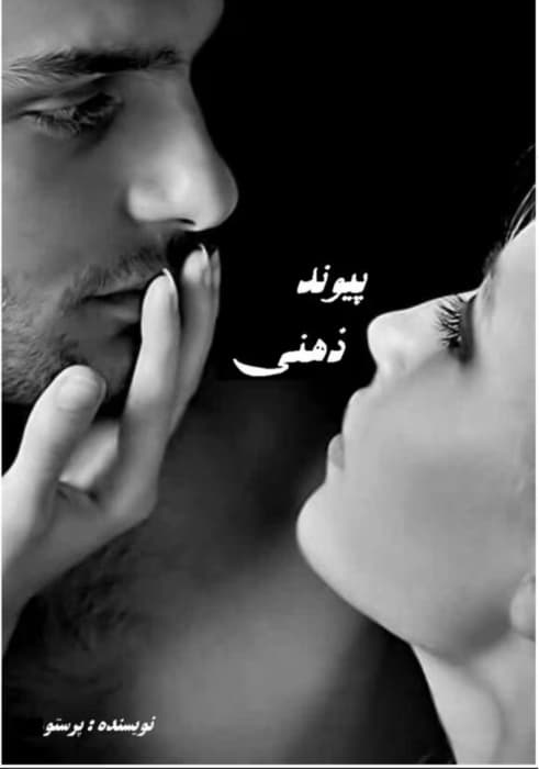 رمان پیوند ذهنی۳جلدی نویسنده: پرستو_س | دانلود | کتاب خوان