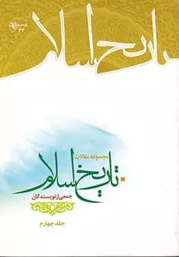 کتاب مجموعه مقالات تاریخ اسلام-جلد چهارم-جمعی از نویسندگان-نشر معارف