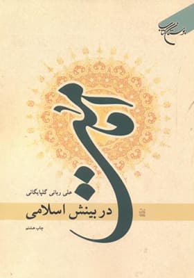 کتاب امامت در بینش اسلامی