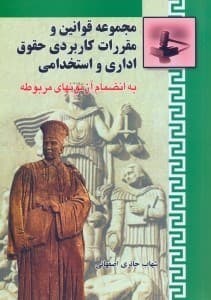 کتاب مجموعه قوانین و مقررات کاربردی حقوق اداری و استخدامی اثر اصفهانی