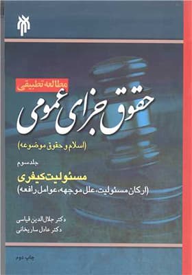 کتاب مطالعه تطبیقی حقوق جزای عمومی جلد 3 مسئولیت کیفری