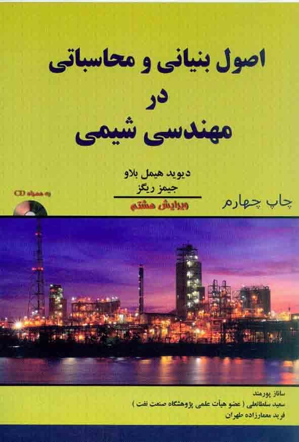 کتاب اصول بنیانی و محاسباتی در مهندسی شیمی-ویراست8-هیمل بلاو-سعید سلطانعلی و../اندیشه