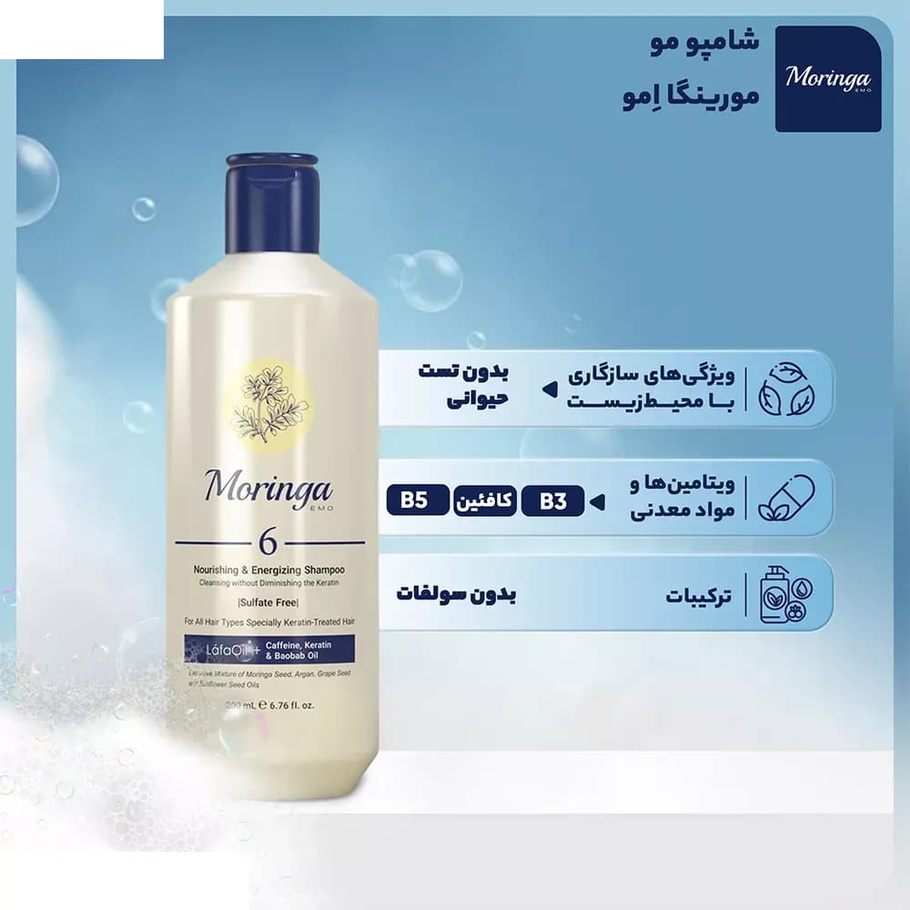 شامپو بدون سولفات مورینگا امو شماره 6 انواع مو به ویژه کراتینه 200 میلیلیتر — تصویر ۲
