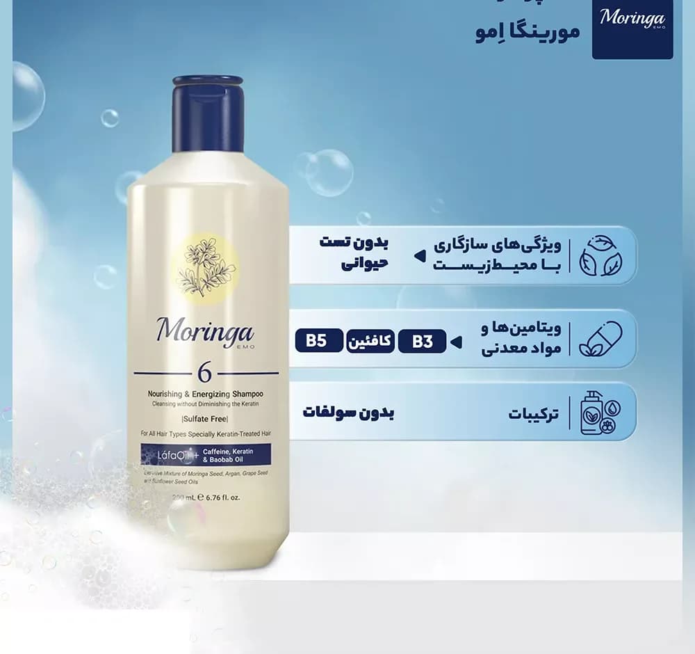 شامپو بدون سولفات مورینگا امو شماره 6 انواع مو به ویژه کراتینه 200 میلیلیتر — تصویر ۴