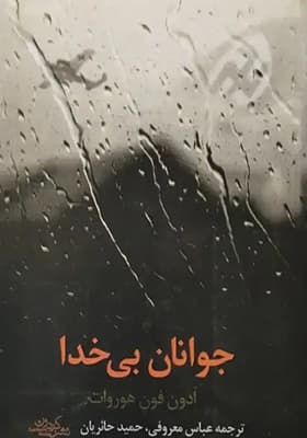 کتاب جوانان بی خدا اثر اُدون فون هوروات