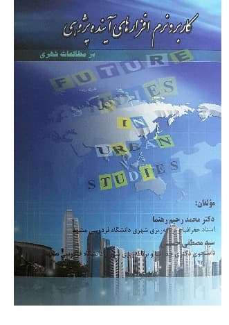 کتاب کاربرد نرم افزارهای آینده پژوهی در مطالعات شهری