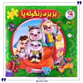 کتاب پازل بزبزی زنگوله پا سایه گستر