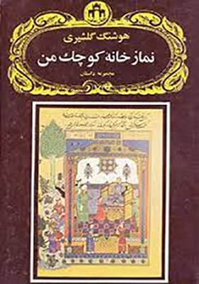 کتاب نمازخانه کوچک من اثر هوشنگ گلشیری