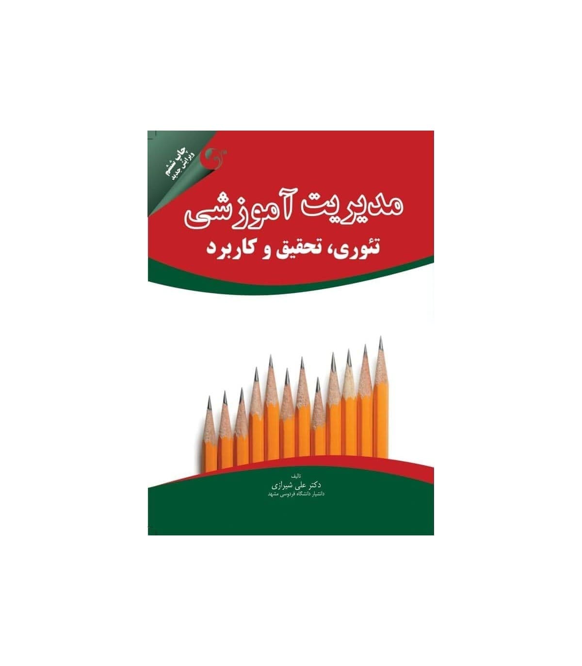 کتاب مدیریت آموزشی تئوری، تحقیق و کاربرد اثر علی شیرازی مهربان نشر