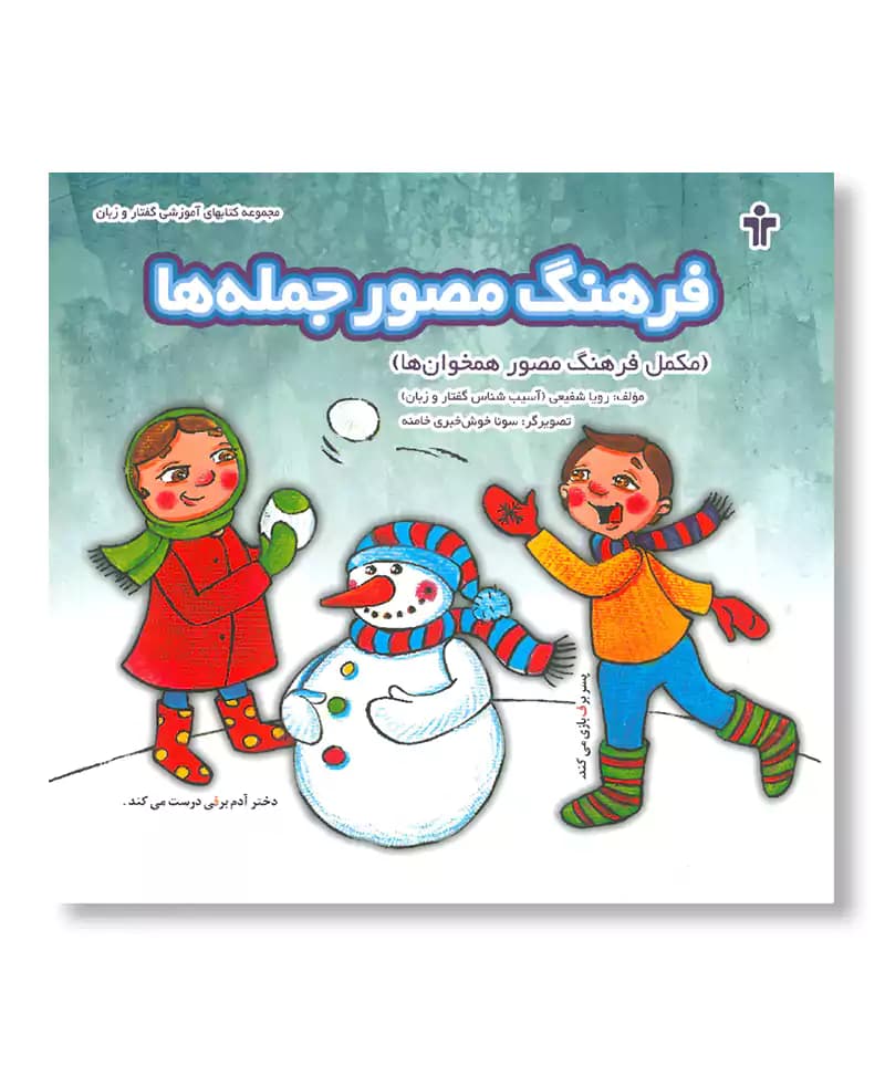 فرهنگ مصور جمله ها