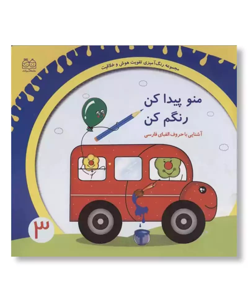 منو پیدا کن و رنگم کن 3