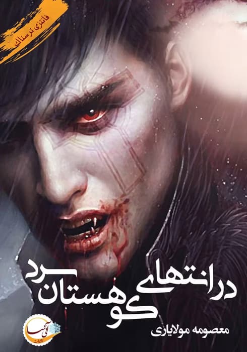 رمان در انتهای کوهستان سرد اثر معصومه مولایاری | دانلود | کتاب خوان