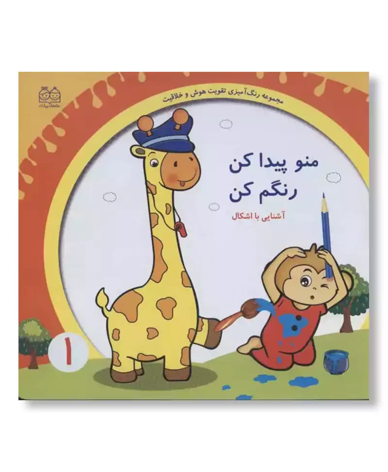 منو پیدا کن و رنگم کن 1