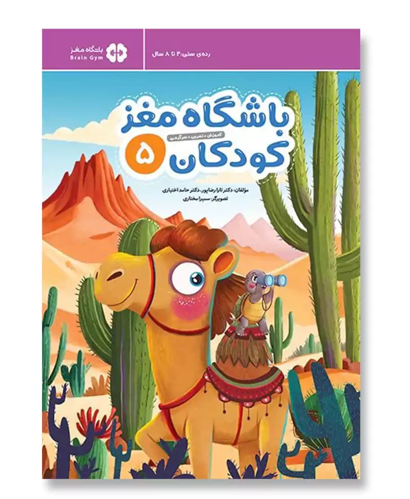 باشگاه مغز کودکان 5