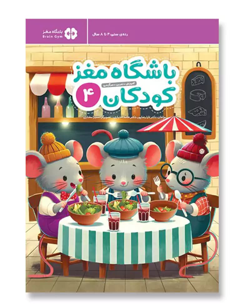 باشگاه مغز کودکان 4