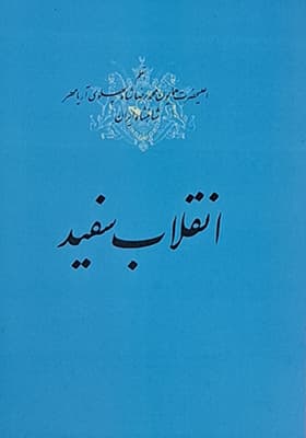 کتاب انقلاب سفید