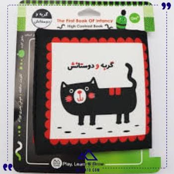 کتاب پارچه ای گربه دوستانش خانه ادبیات