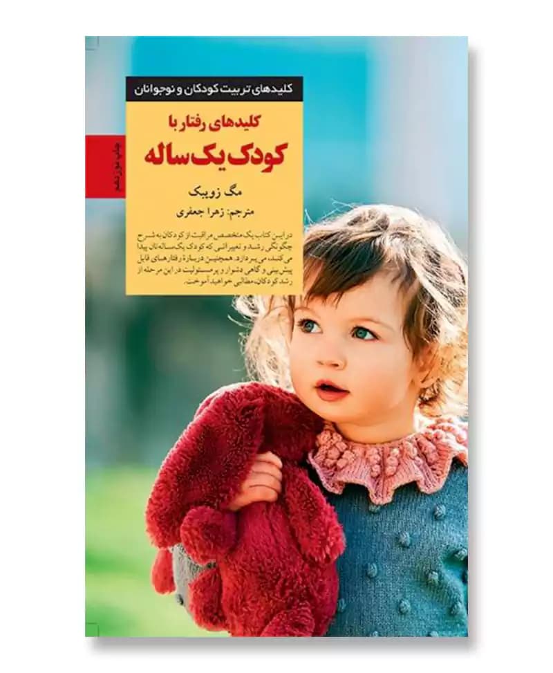 کلیدهای رفتار با کودک یک ساله