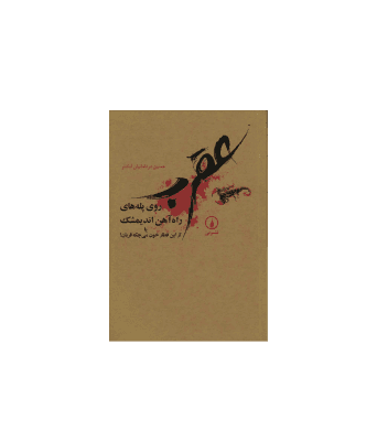 کتاب عقرب روی پله های راه آهن اندیمشک — تصویر ۲