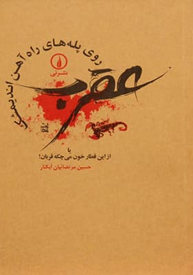کتاب عقرب روی پله های راه آهن اندیمشک