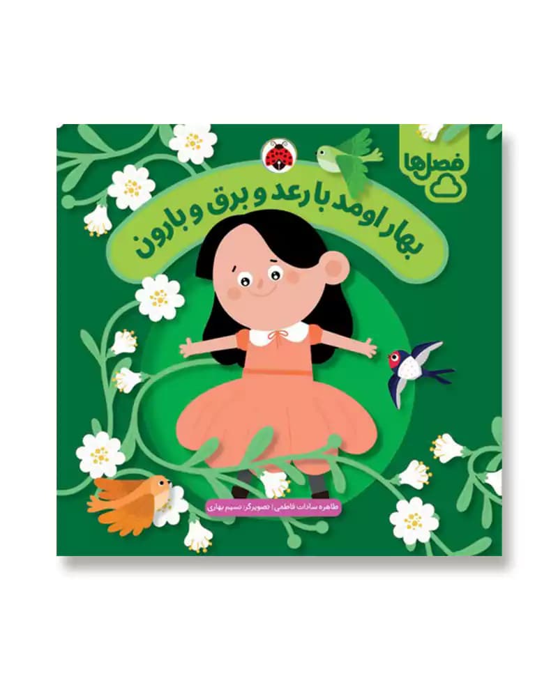 بهار اومد با رعد و برق و بارون