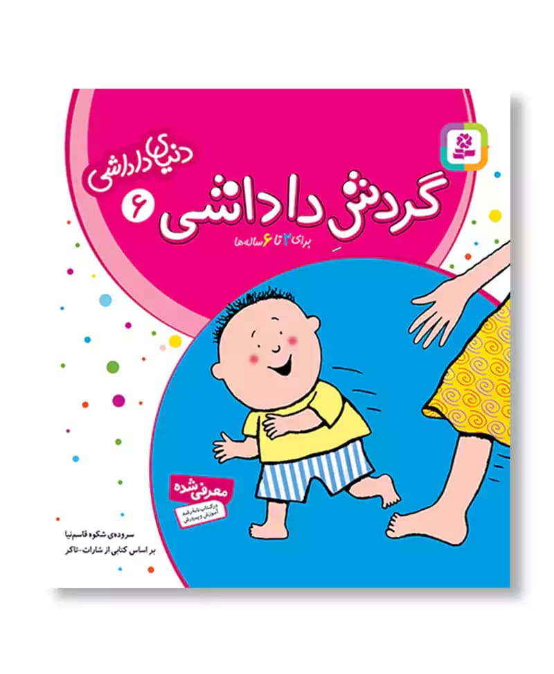 گردش داداشی (دنیای داداشی 6)