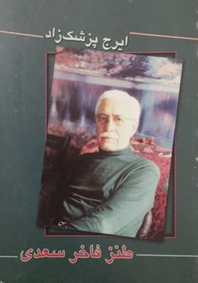کتاب طنز فاخر سعدی اثر ایرج پزشکزاد