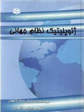 کتاب ژئوپلیتیک نظام جهانی-سائول برنارد کوهن-عباس کاردان/ ابرار معاصر تهران