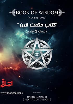 کتاب حکمت قرن نسخه اصلی — تصویر ۲