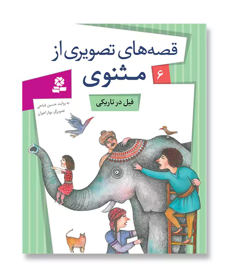 فیل در تاریکی (قصه های تصویری از مثنوی 6)