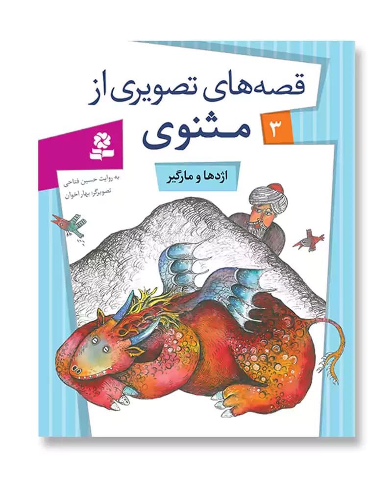 اژدها و مارگیر (قصه های تصویری از مثنوی 3) — تصویر ۲
