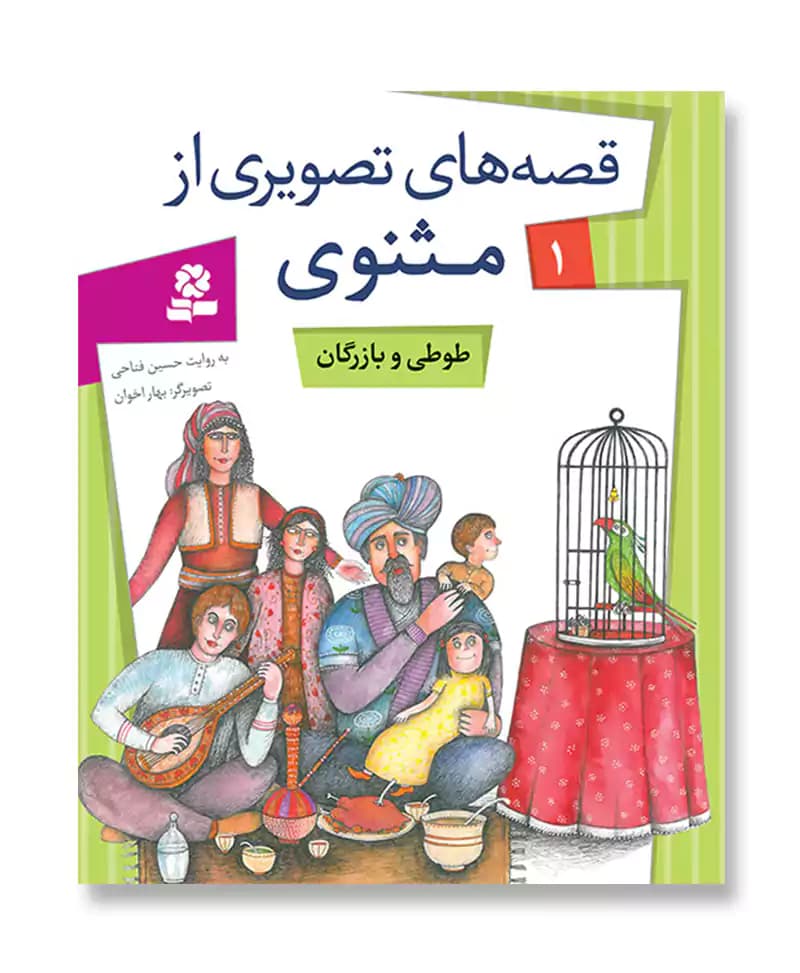 طوطی و بازرگان (قصه های تصویری از مثنوی 1)