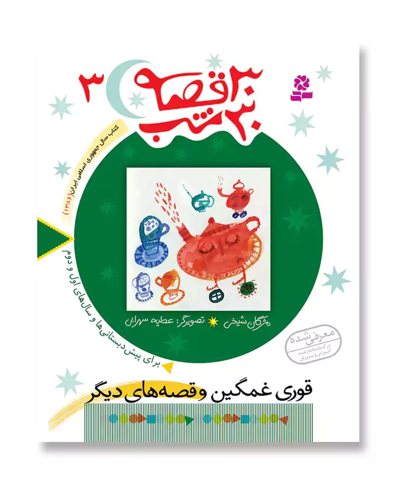 قوری غمگین و قصه های دیگر (30 قصه 30 شب) — تصویر ۲