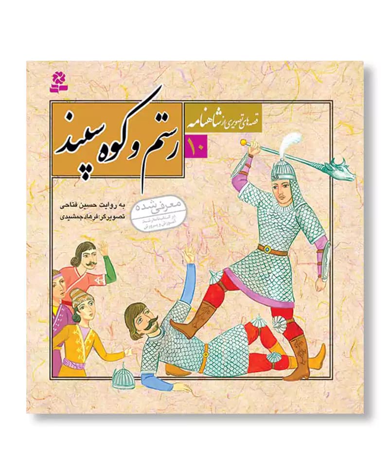 رستم و کوه سپند (قصه های تصویری از شاهنامه 10)
