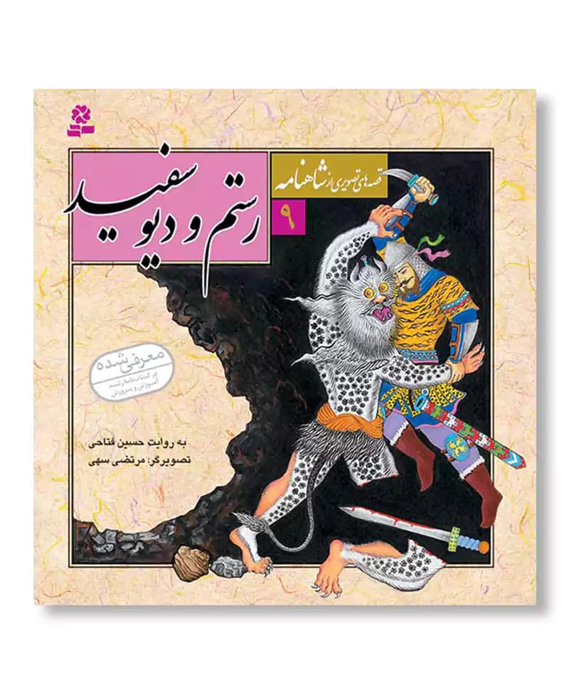رستم و دیو سفید (قصه های تصویری از شاهنامه 9)