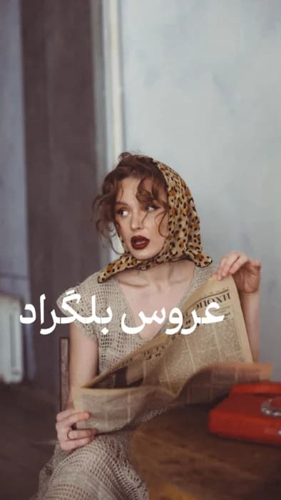 رمان عروس بلگراد اثر اکرم حسین زاده | دانلود | کتاب خوان — تصویر ۲