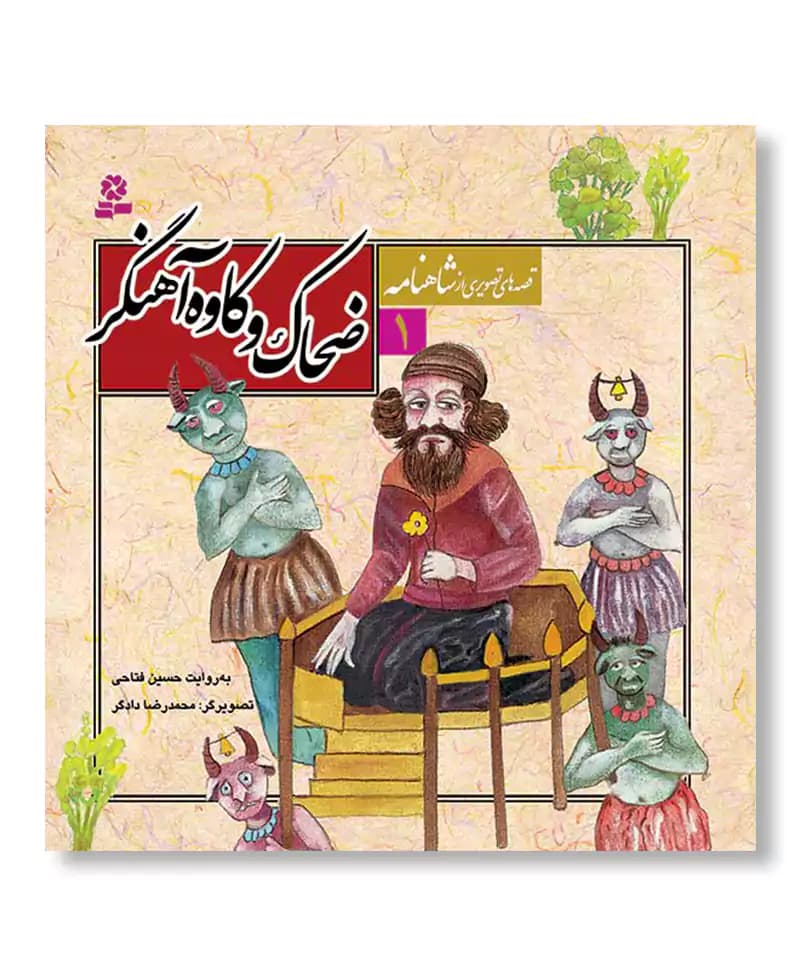 ضحاک و کاوه آهنگر (قصه های تصویری از شاهنامه 1)