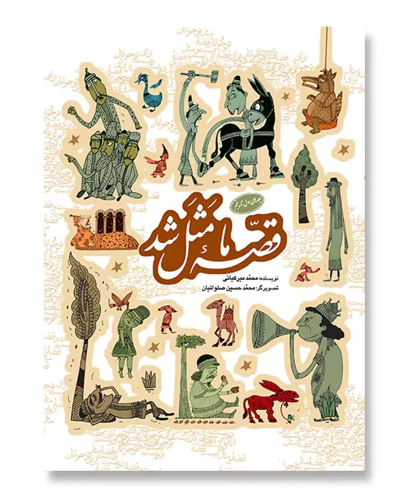 مجموعه قصه ما مثل شد (جلد 1 تا 5)