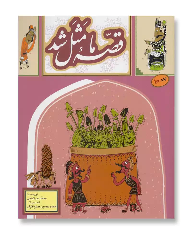 قصه ما مثل شد 10