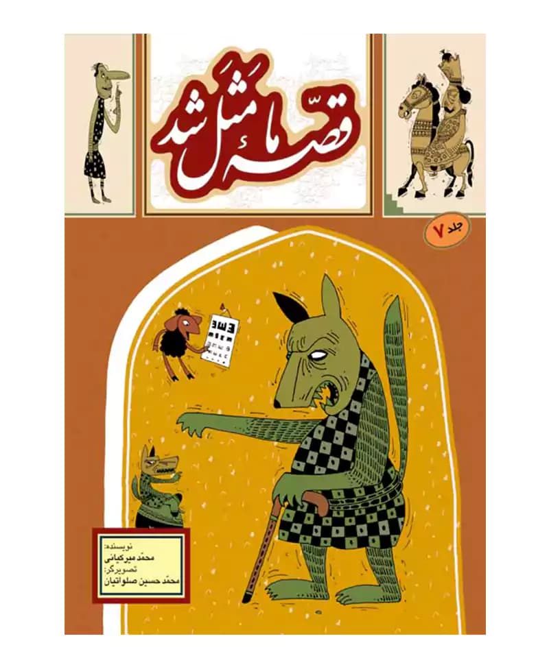قصه ما مثل شد 7 — تصویر ۲