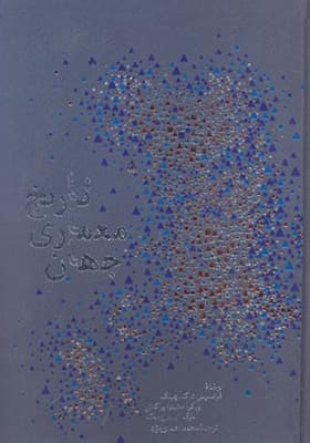 کتاب تاریخ معماری جهان