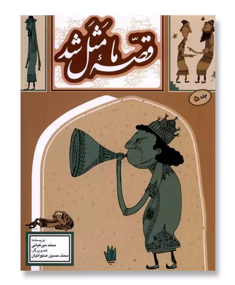 قصه ما مثل شد 5