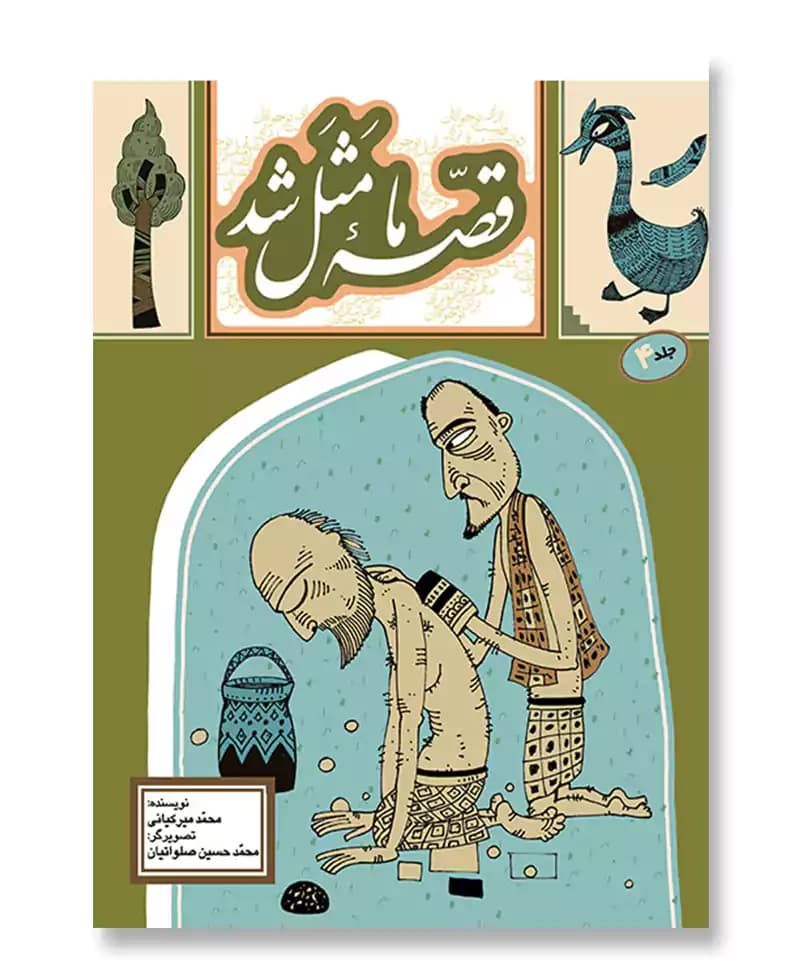 قصه ما مثل شد 4