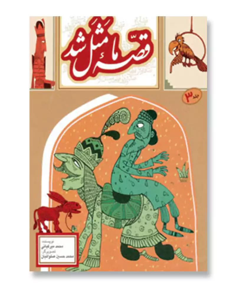 قصه ما مثل شد 3