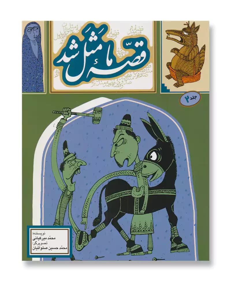 قصه ما مثل شد 2