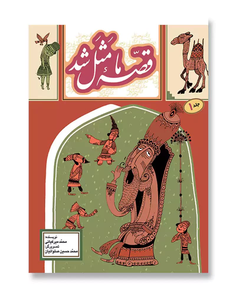 قصه ما مثل شد 1