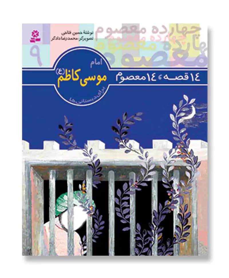 امام موسی کاظم (14 قصه 14 معصوم) — تصویر ۲